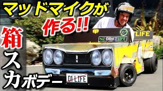 ハコスカGTRを作る!?マッドマイクが自作ドリフトカートボディ!/ MADMIKE HAKOSUKA DRIFT