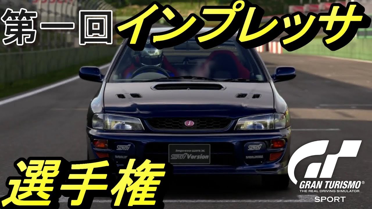 【GTS】気まぐれグランツーリスモSport  #7 第1回インプレッサ対決選手権