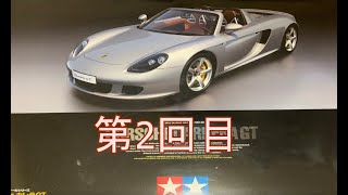 ポルシェカレラGT（porshe carrea GT)ビッグスケールを作るタミヤプラモデル＃タミヤ♯模型＃ポルシェ