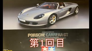 ポルシェカレラGT（porshe carrea GT)ビッグスケールを作るタミヤプラモデル