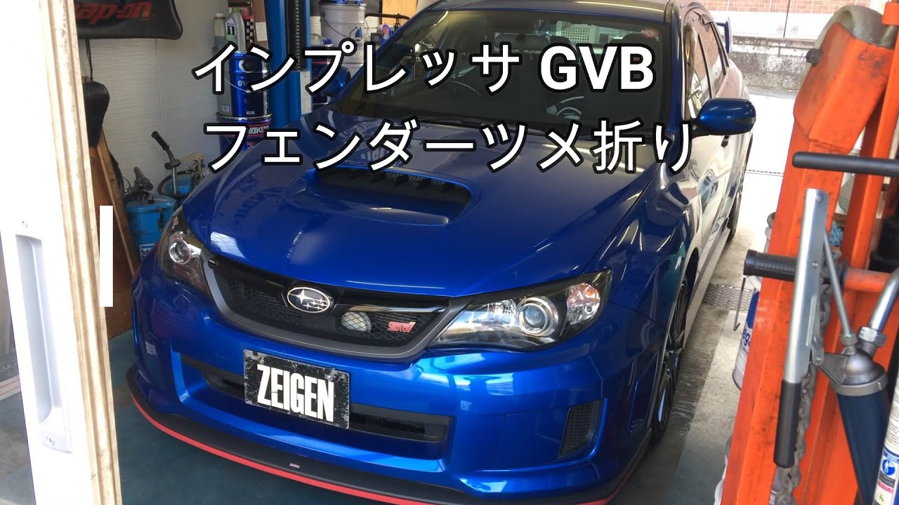 インプレッサGVB フェンダーツメ折り