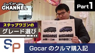 Gocarのクルマ購入記～ＰＡＲＴ１～　ホンダ ステップワゴン（e:HEV＝ハイブリッド）のグレード選び