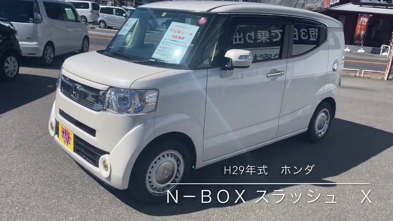 H29年式　ホンダ　N-BOX　スラッシュ　X