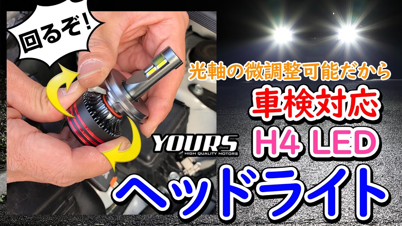 【車検対応】H4 Hi/Low 新型LEDバルブ  / オートショップユアーズ