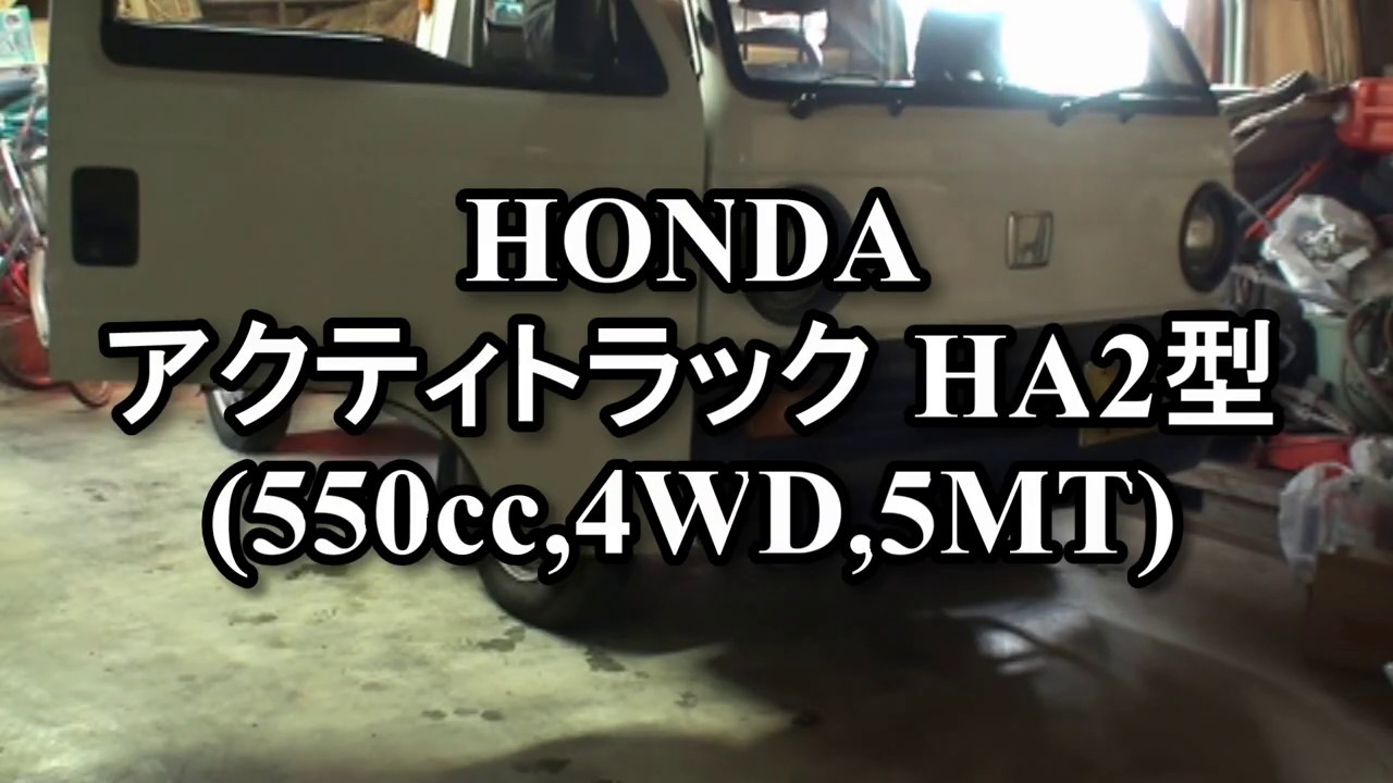 平成初期のホンダ軽トラック。アクティHA2型