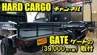 【HARDCARGO】ハードカーゴGATEゲート取付（ダイハツハイゼットトラックS500P/S510Pに取付）