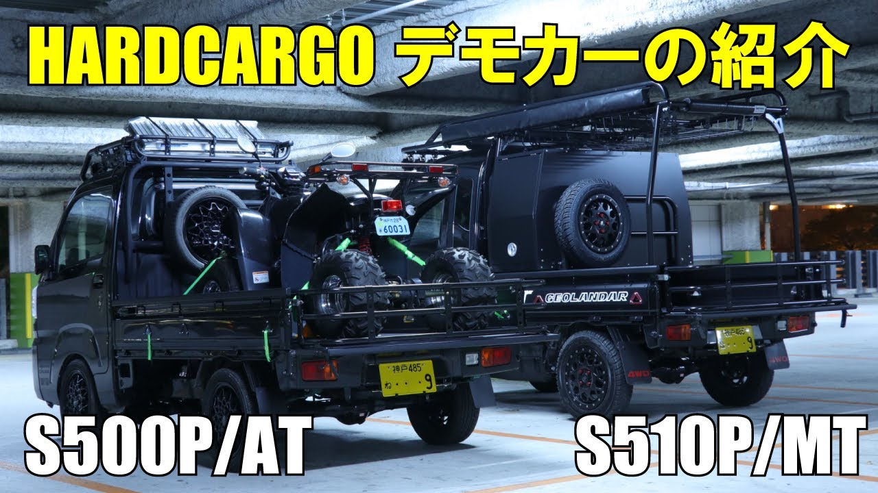 【HARDCARGO】ハードカーゴデモカー紹介動画（ハイゼットジャンボ、ハイゼットトラックS500P）