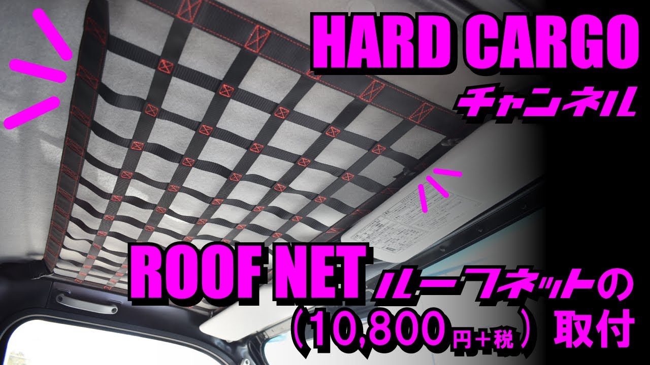 【HARDCARGO】ハードカーゴルーフネット取付（ダイハツハイゼットトラックS500P/S510P）