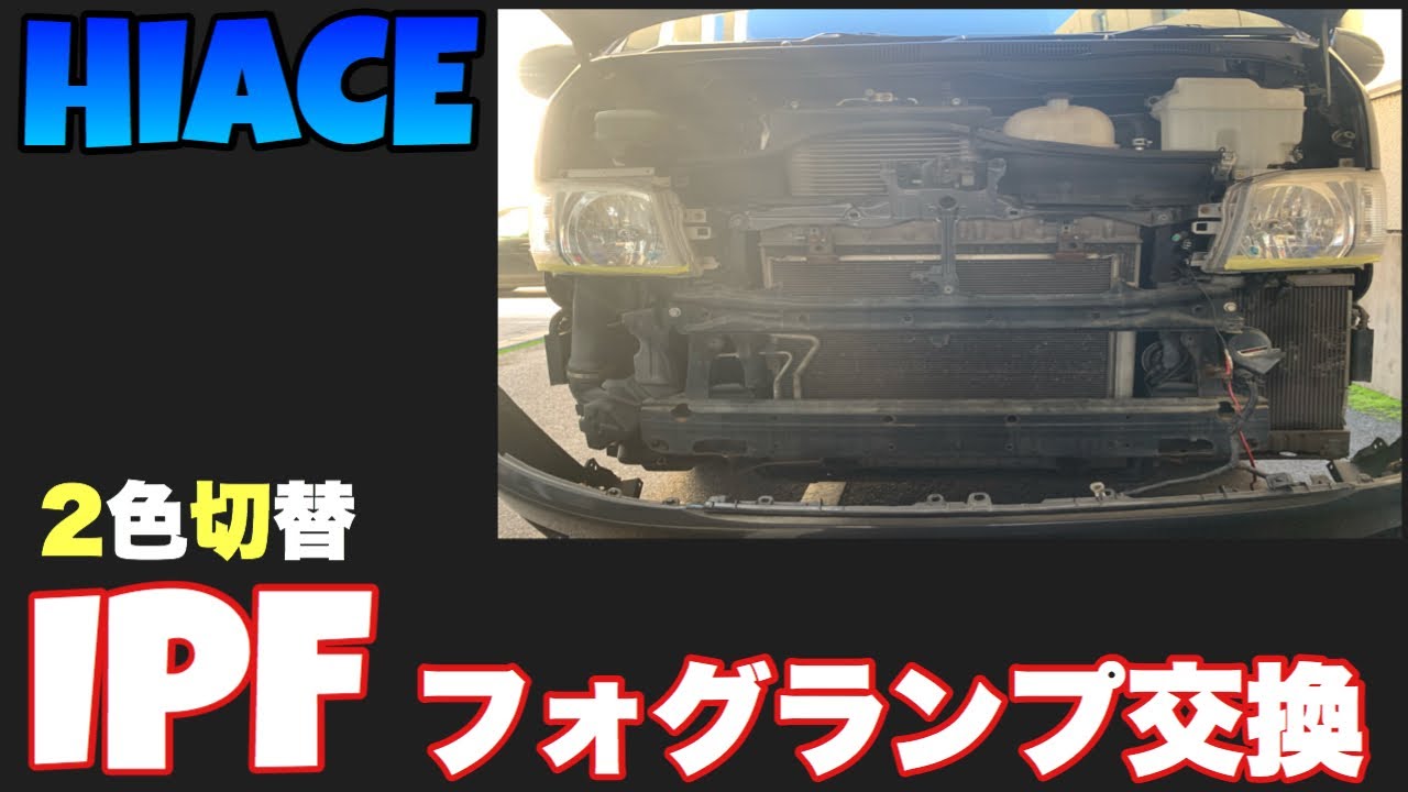 【 HIACE200】IPFのフォグランプの取付方法！！車検対応で2色切替【オススメ】