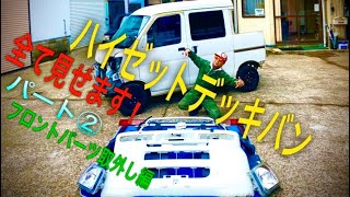 【HIJETデッキバン】全塗装カスタム作業全て見せます！パート②フロントパーツ取外し編#104