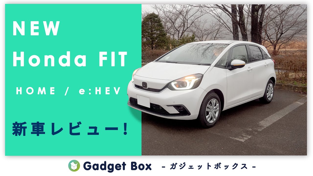 新ホンダフィット HOME / e:HEV（Honda Fit 4）レビュー！これこそサイコーにちょうどいいホンダ！