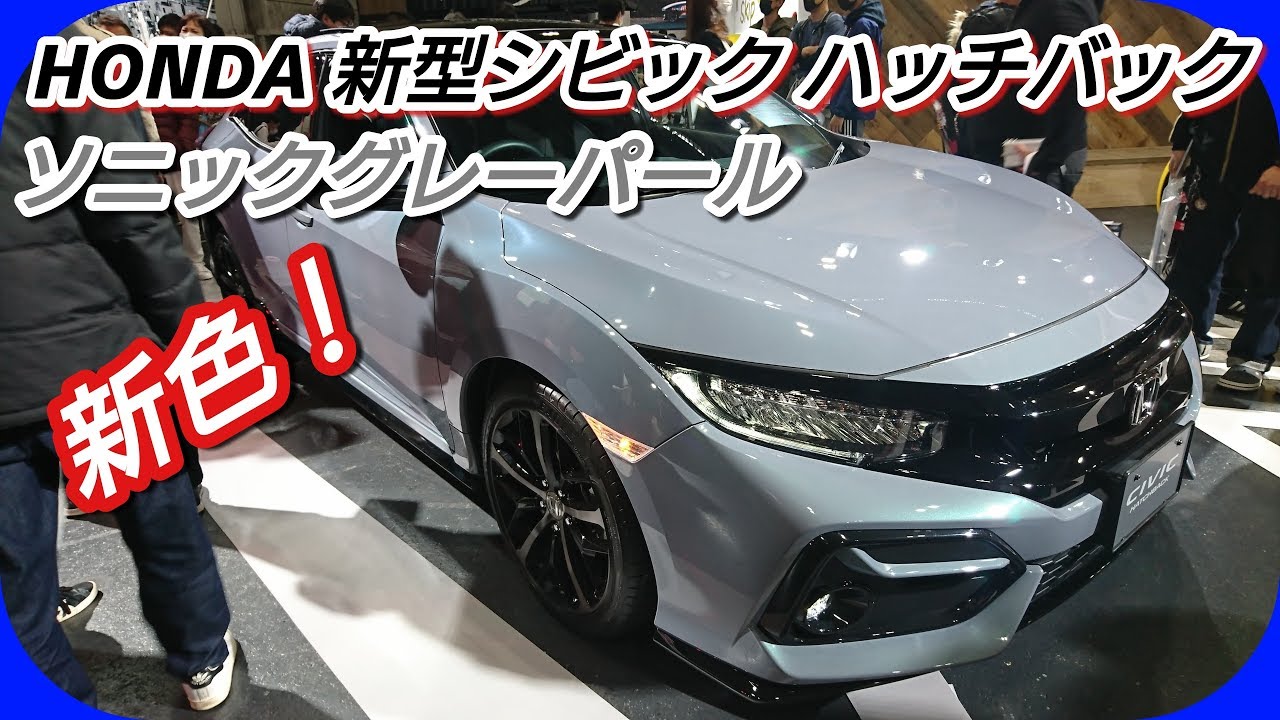 HONDA【新型シビック】ハッチバック ソニックグレーパール エクステリア紹介！