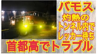 HONDAバモス　首都高でトラブル　灼熱のトンネル内でレッカー待ち　軽箱　箱車　渋滞のトンネルは水温注意