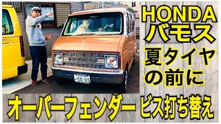 HONDAバモス　オーバーフェンダービス打ち替え　夏用タイヤにする前に　軽箱　箱車　ビス止め参考に