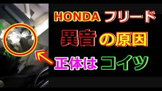 HONDAフリードのエアコンのモードモーター故障ツ