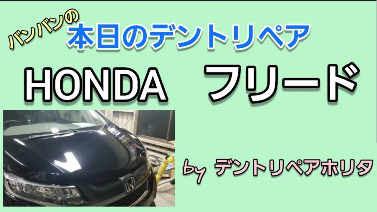 【デントリペア】HONDA　フリード～作業風景～