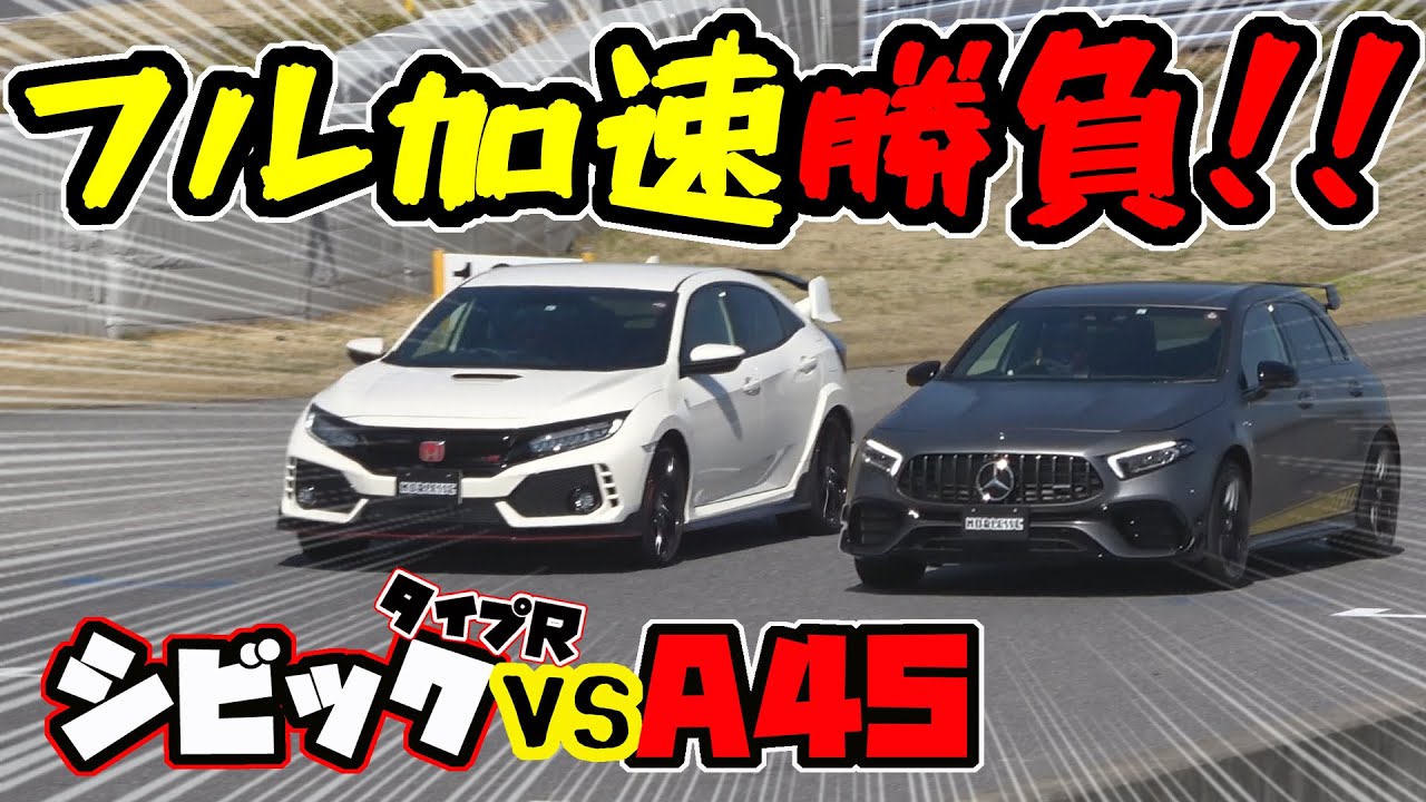 HONDA シビック タイプＲ 対 メルセデス A45 AMG 【フル加速】勝負