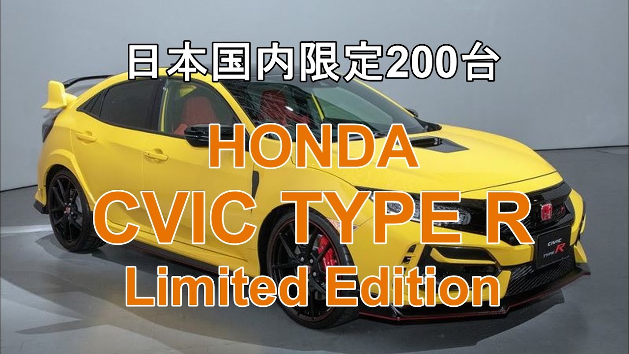 【車輌情報】「HONDA CIVIC TYPE R Limited Edition」日本国内限定200台