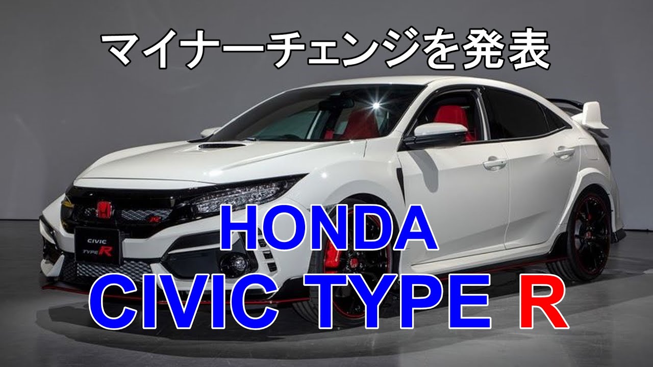 【車輌情報】「HONDA CIVIC TYPE R」マイナーチェンジを発表