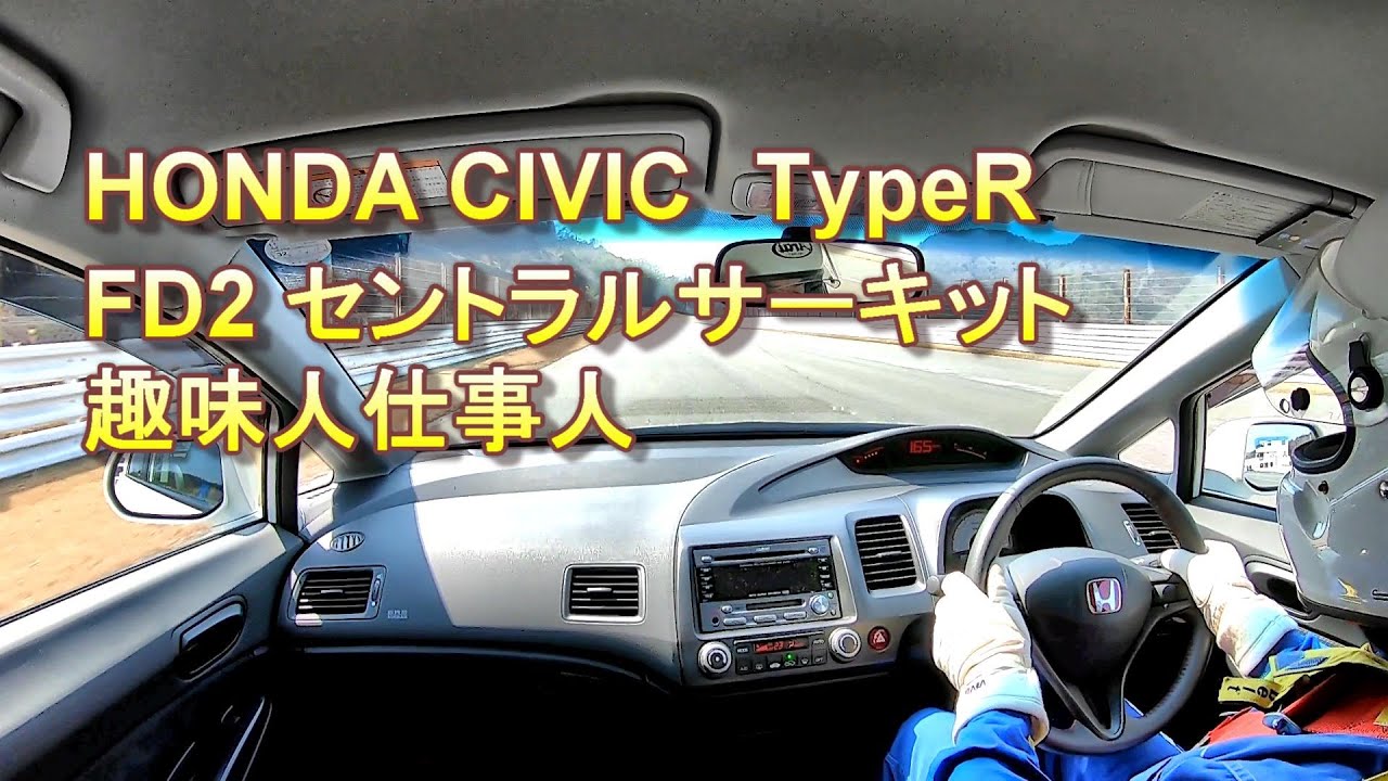 HONDA CIVIC TypeR (FD2) セントラルサーキット①