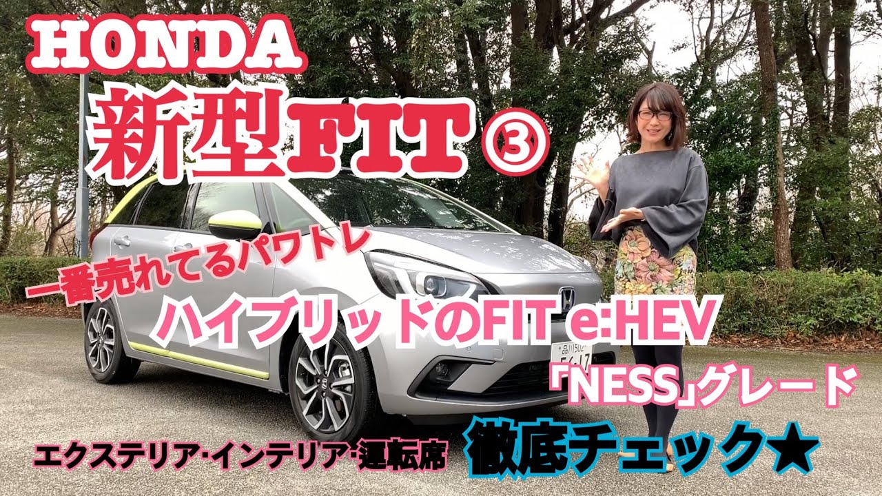 【HONDA 新型FIT ③ FIT e:HEV NESS】一番売れてるパワトレ、ハイブリッドのe:HEVのカジュアルグレードNESSをチェック！インテリア、エクステリア、運転席