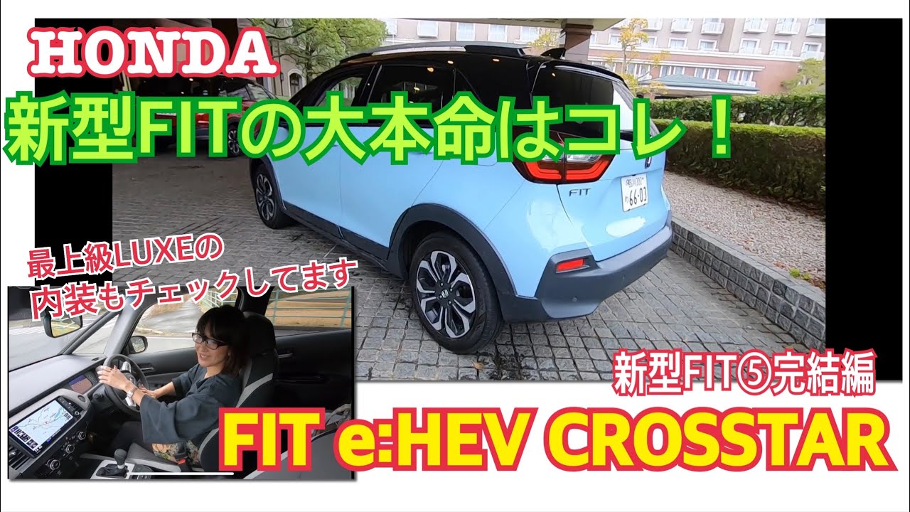 【HONDA 新型FIT⑤完結編】個人的FITの本命はコレ！SUVライクな「CROSSTAR」が超イイ♡内外装チェックと試乗！最上級グレードLUXEの内装もチラ見せ！