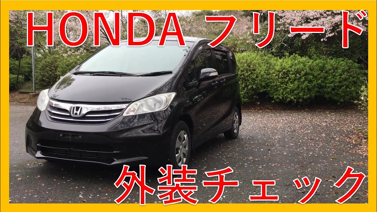 【丁度いい車】ホンダ フリード Ｇ ジャストセレクションの外装チェック！HONDA FREED！