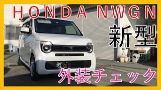【Ｎｅｗ　Ｓｉｍｐｌｅ！】ホンダ新型Ｎ－ＷＧＮ Ｌ　ホンダセンシング！外装・エクステリアを徹底チェック！ゼロから作り上げた新しいHONDA N-WGN L Honda SENSING！