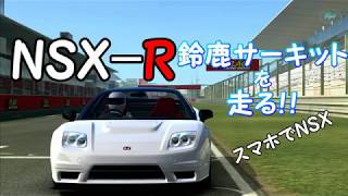 《HONDA NSX-R》　鈴鹿サーキットでタイムアタック！！【リアルレーシング３】