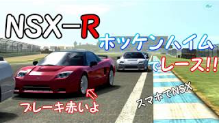 《HONDA NSX-R》ホッケンハイムでレース！！【リアルレーシング３】