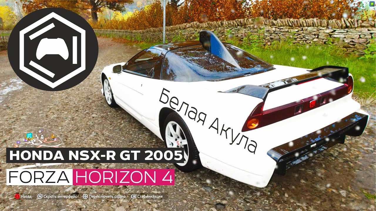 HONDA NSX-R GT 2005 – Forza Horizon 4 : Sportcars | Белая Акула