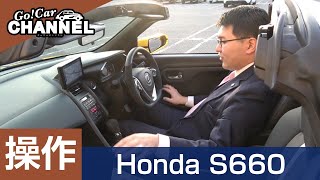 「ホンダ Ｓ６６０」車両解説～操作編～　試乗インプレッション前の詳細解説！　HONDA S660