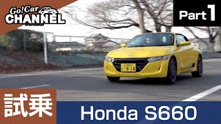 「ホンダ Ｓ６６０」試乗インプレッション～ＰＡＲＴ１～　HONDA S660