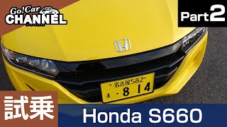 「ホンダ Ｓ６６０」試乗インプレッション～ＰＡＲＴ２～　HONDA S660