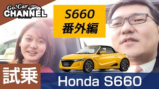 「ホンダ Ｓ６６０」試乗インプレッション番外編～ＹＵさんとワクワクドライブ～　HONDA S660