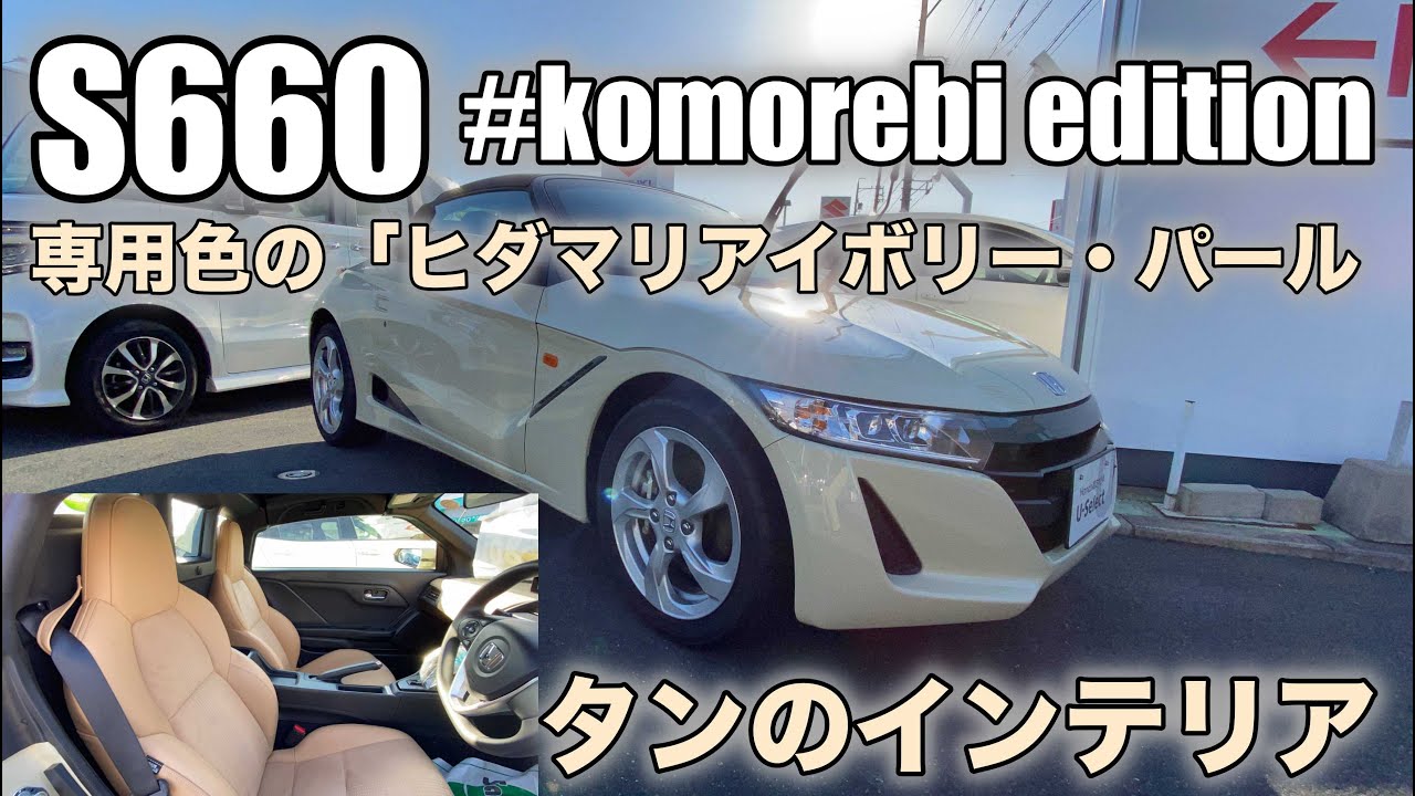 【HONDA S660】#komorebi edition 専用色の「ヒダマリアイボリー・パール