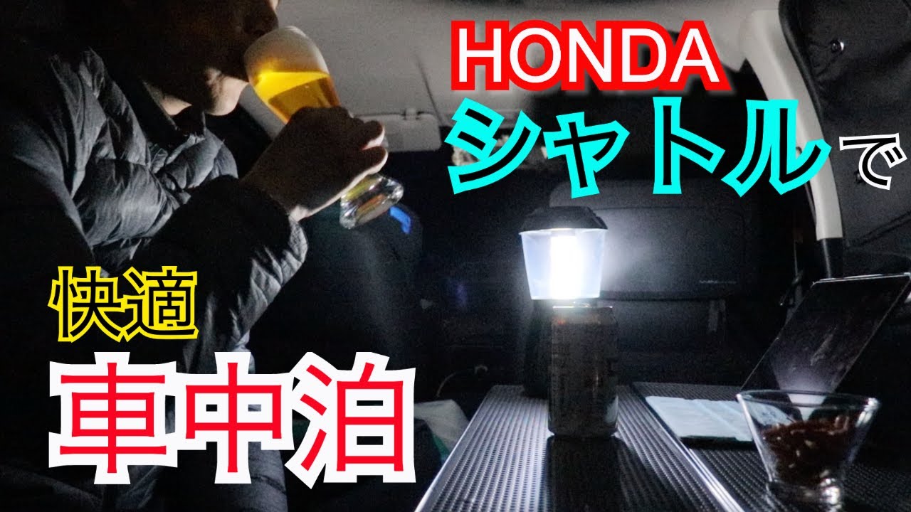 HONDAシャトルで快適車中泊 快適な旅にも不気味な場所が存在した in龍王峡