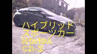 今回の紹介する車は燃費とスポーツをハイブリッドしたハイブリッドカーHONDAのCR-Zです。詳しく紹介します。エンジンはi-VTEC+ハイブリッド+HKSスーパーチャージャー。走行動画も有ります。