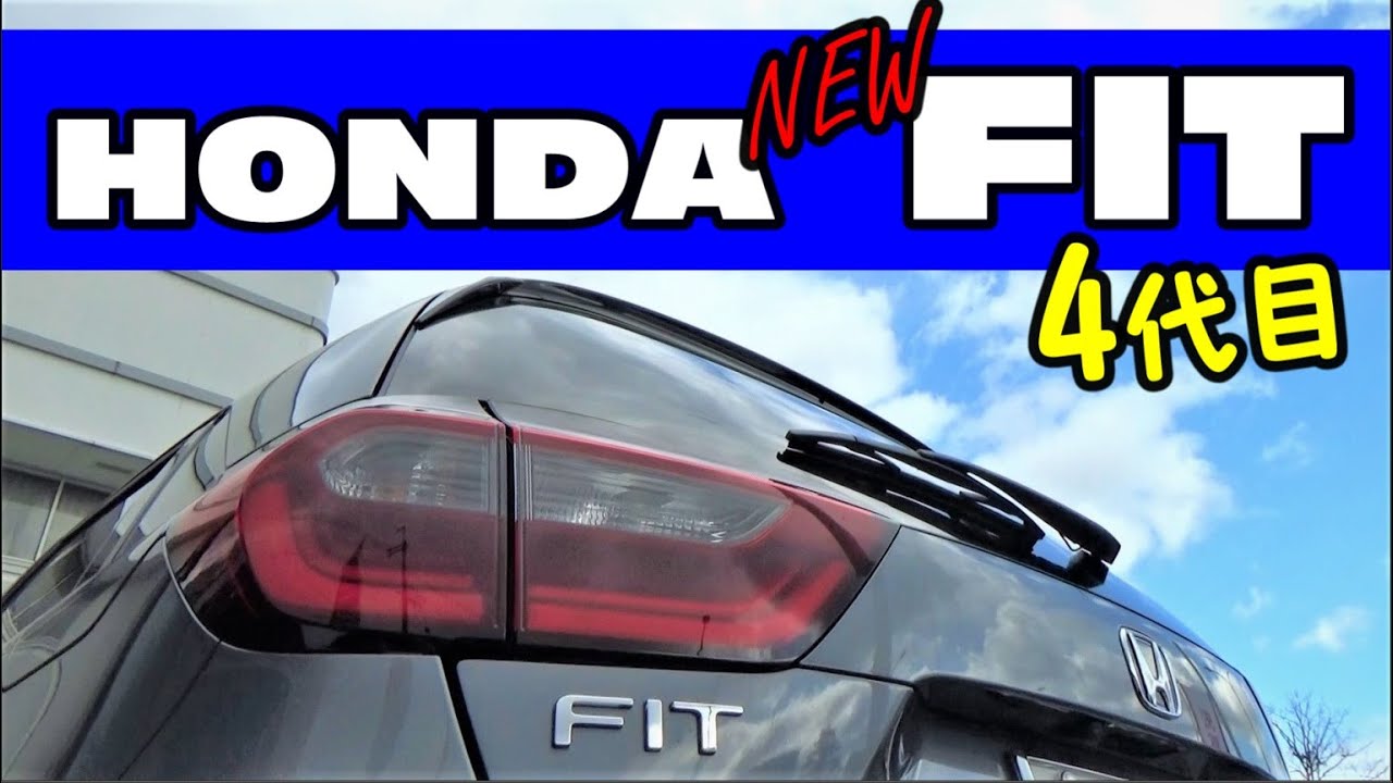 HONDAの答え！新型FITに与えた乗り味と変化を味わう　4代目