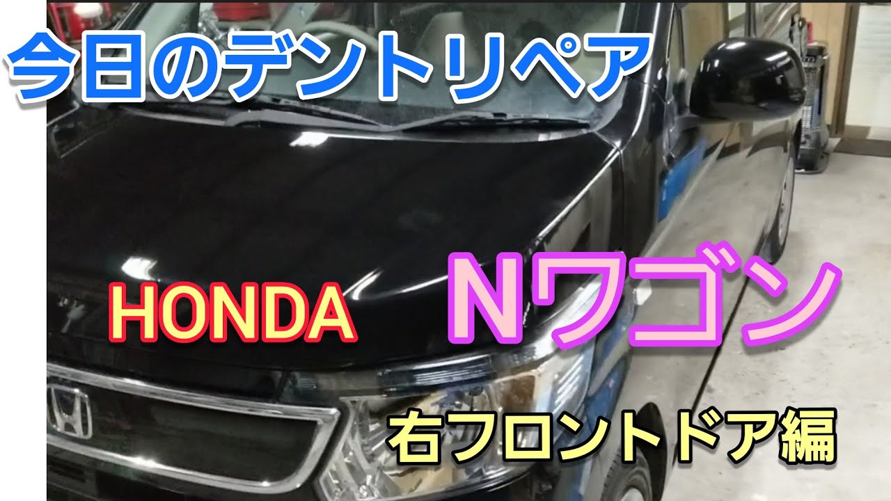 デントリペア【HONDA　Nワゴン】～作業風景～