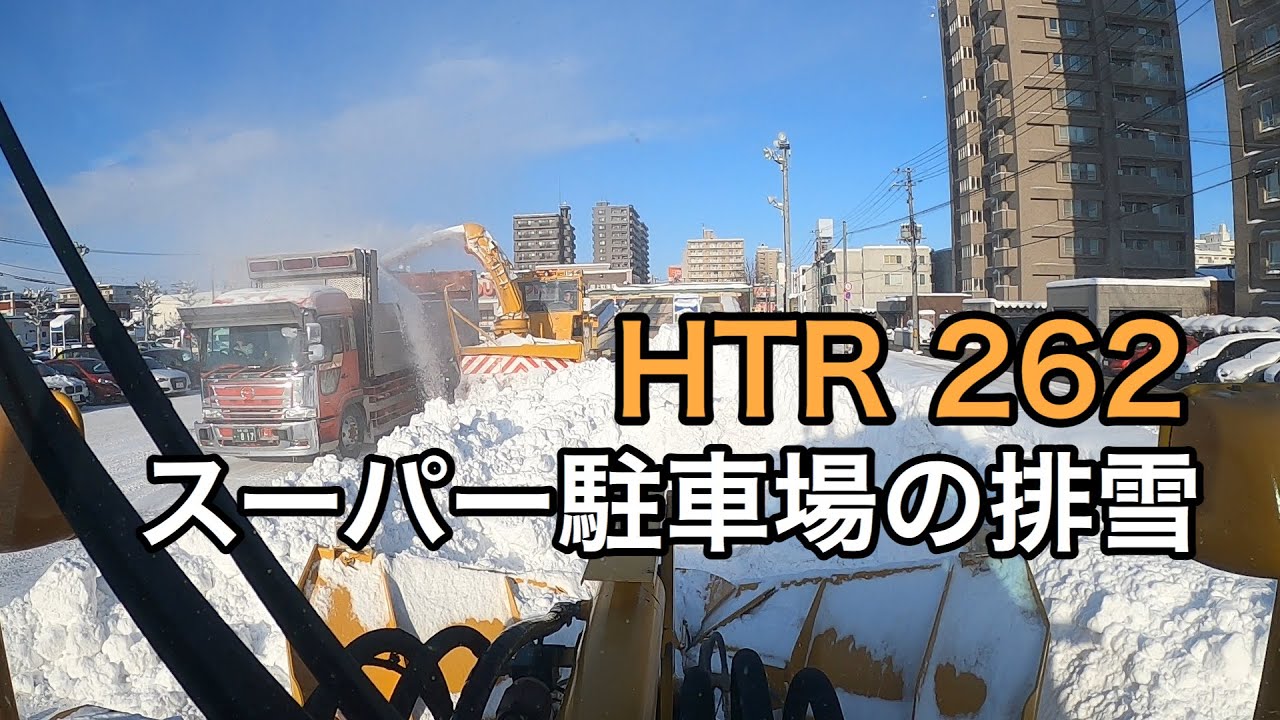 【排雪】HTR262でスーパー駐車場の排雪風景