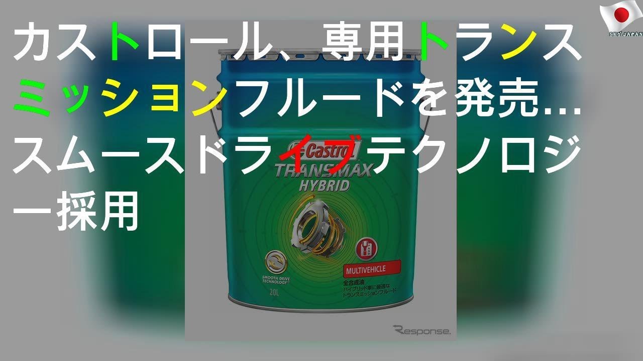 カストロール、HV専用トランスミッションフルードを発売…スムースドライブ テクノロジー採用