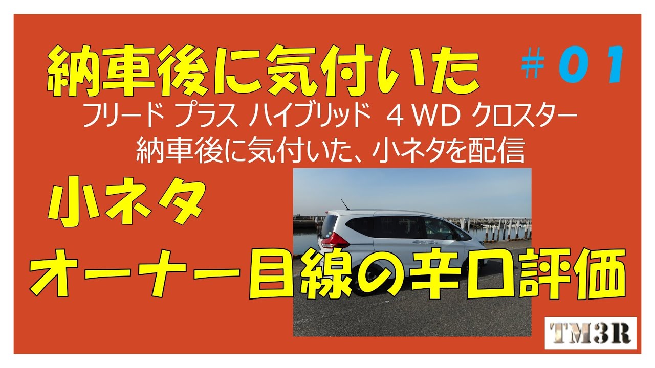 フリードプラス HV ４WD クロスター 納車後の小ネタ #01