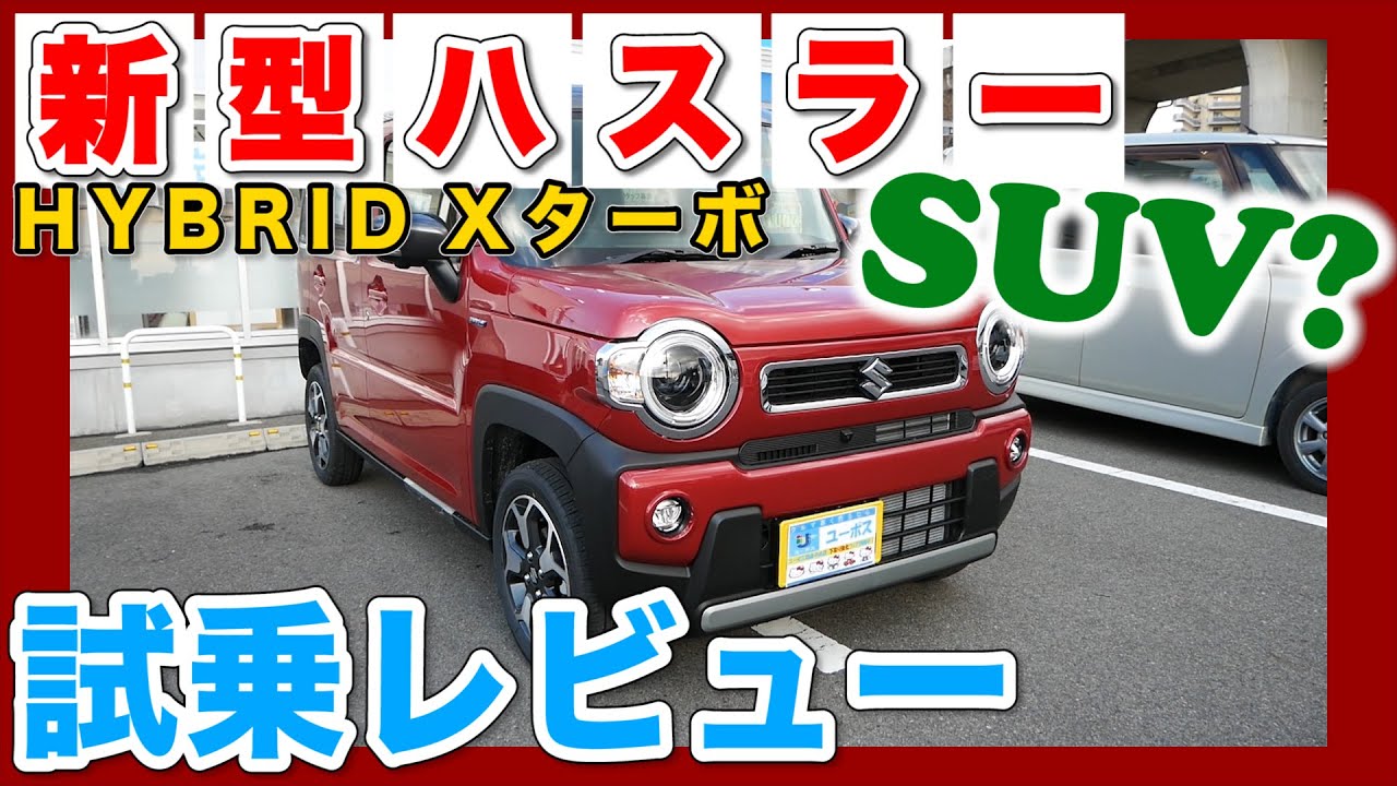 試乗レビュー】出た！新型ハスラー HYBRID Xターボに乗ってみました！！【スズキ 新型ハスラー HYBRID Xターボ】