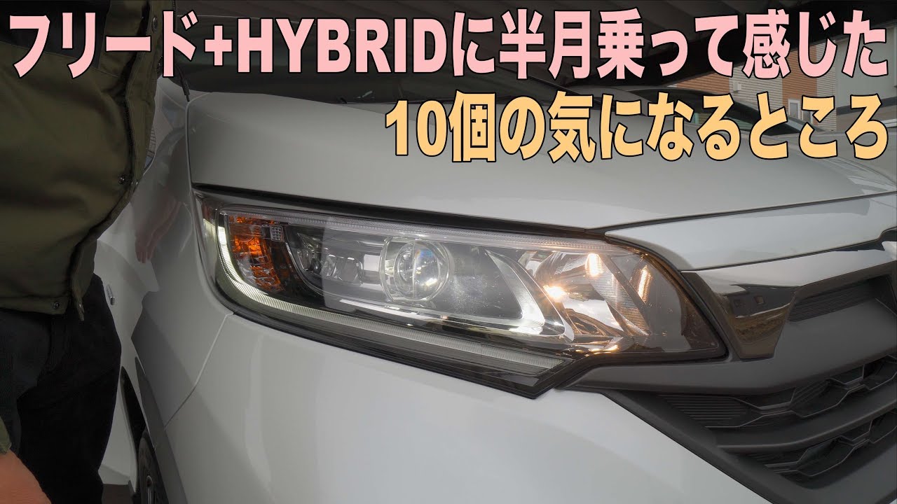 フリード+HYBRIDに半月乗ってみて少し気になった10の機能や装備