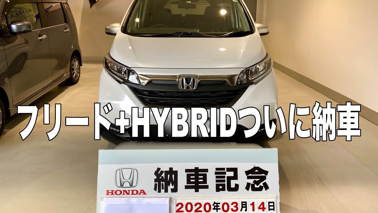 フリード+HYBRIDクロスター納車！見た目もイケてるSUV風コンパクトミニバン