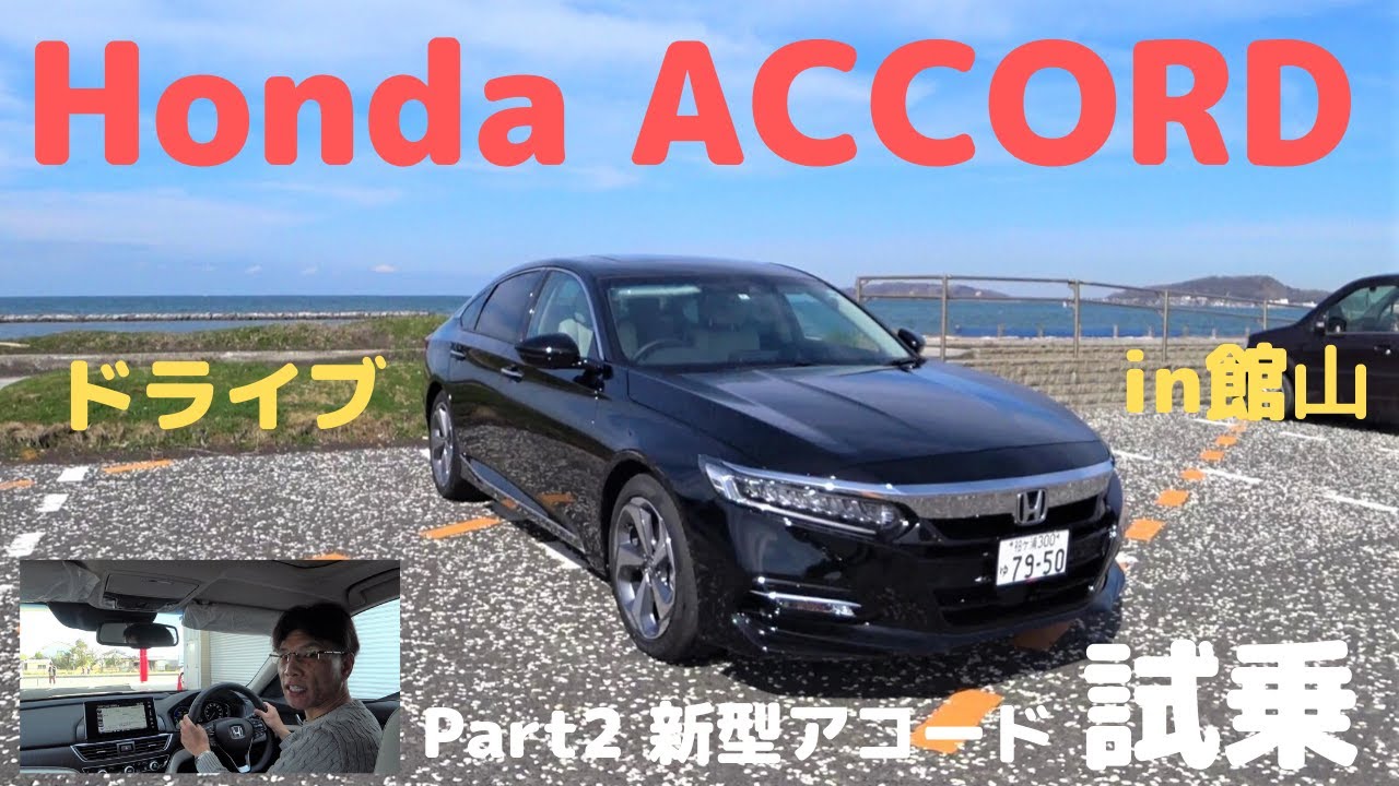 【Honda ACCORD】新型アコードに試乗！スタイリッシュなセダンを館山で試乗した