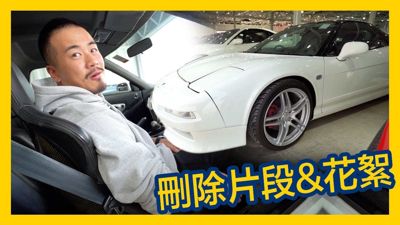 Honda NSX 最智障的設計 | 刪除片段&花絮