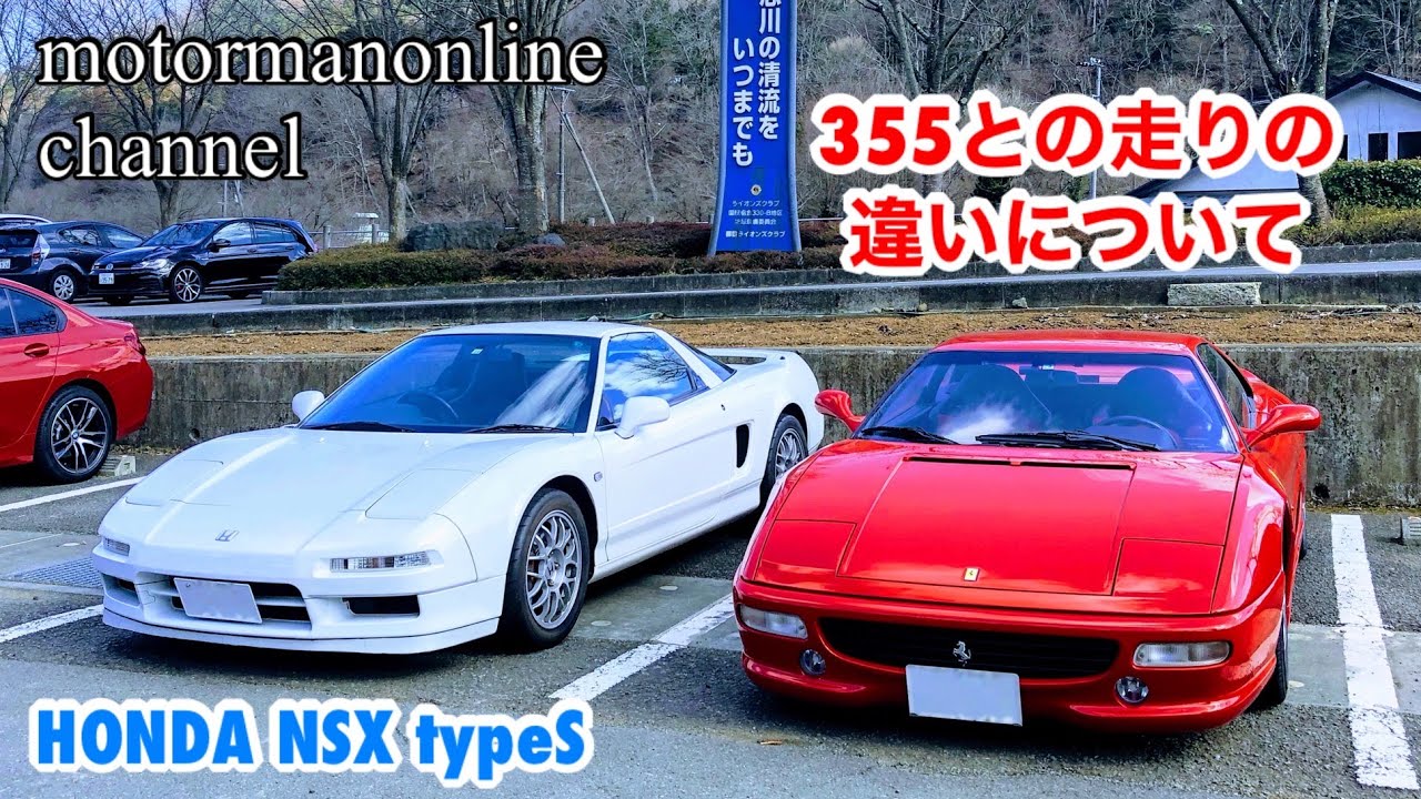 Honda NSX typeS NA2 6MT 【355とNSXの走りの違いについて】