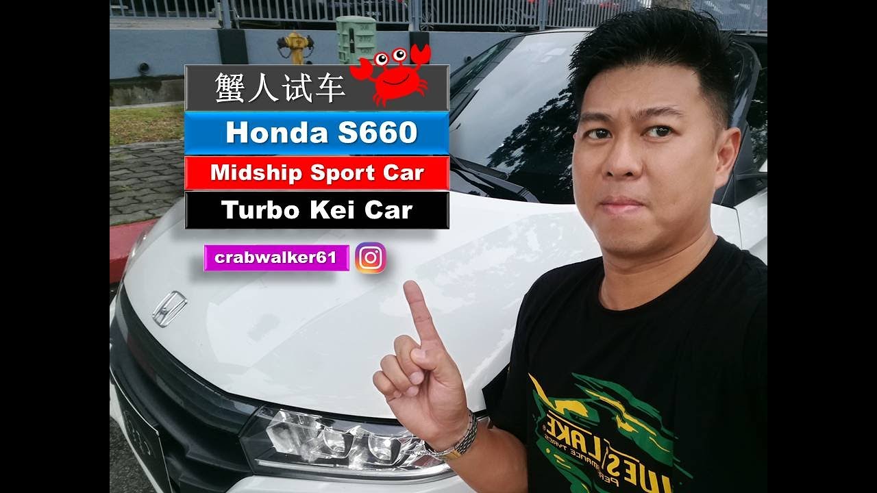 蟹人试车 Honda S660 Concept - A Midship Turbo Sport Car #Honda #660 #MR #Turbo